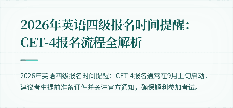 2026年英语四级报名时间提醒:CET-4报名流程全解析