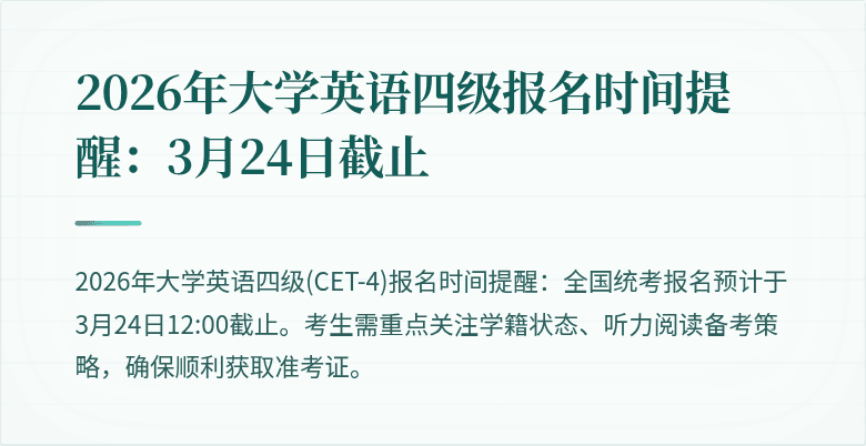 2026年大学英语四级报名时间提醒:3月24日截止