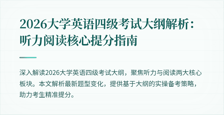 2026大学英语四级考试大纲解析:听力阅读核心提分指南