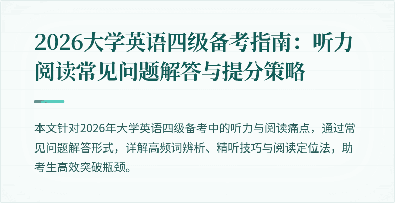 2026大学英语四级备考指南:听力阅读常见问题解答与提分策略