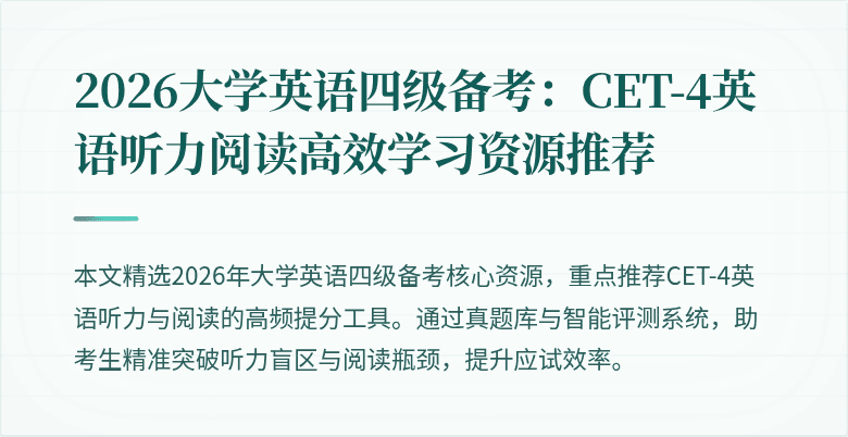 2026大学英语四级备考：CET-4英语听力阅读高效学习资源推荐