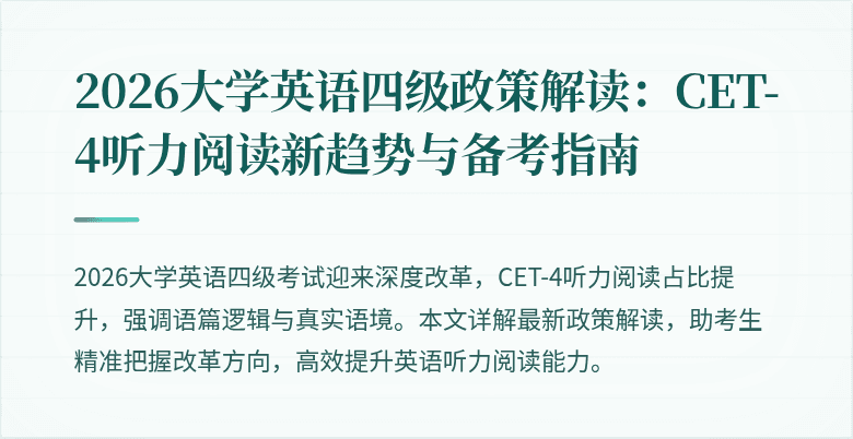 2026大学英语四级政策解读:CET-4听力阅读新趋势与备考指南