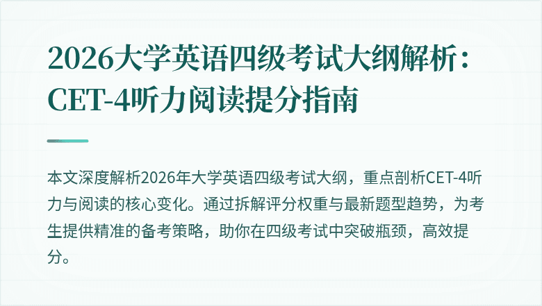 2026大学英语四级考试大纲解析:CET-4听力阅读提分指南