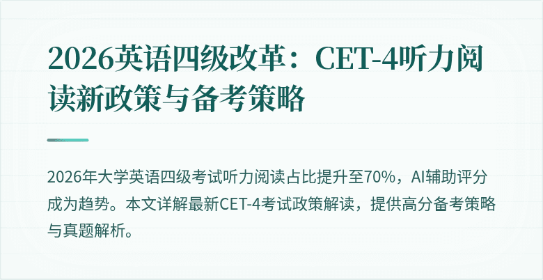 2026英语四级改革：CET-4听力阅读新政策与备考策略