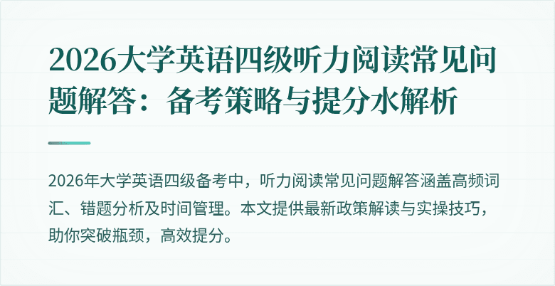 2026大学英语四级听力阅读常见问题解答：备考策略与提分水解析