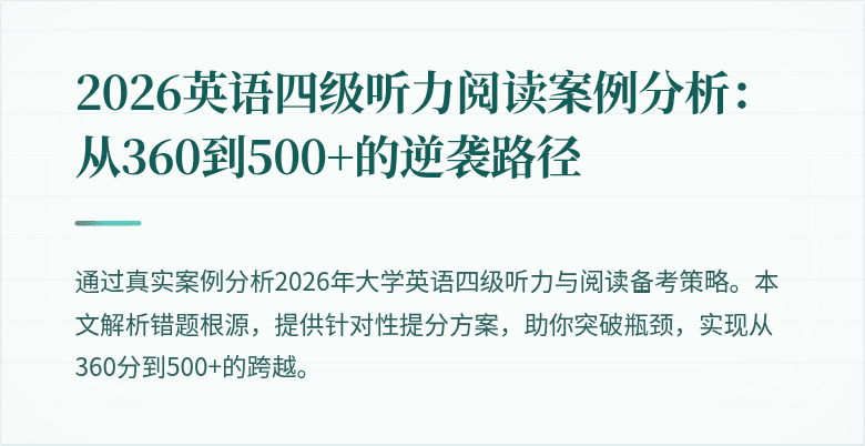 2026英语四级听力阅读案例分析:从360到500+的逆袭路径