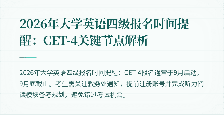 2026年大学英语四级报名时间提醒:CET-4关键节点解析