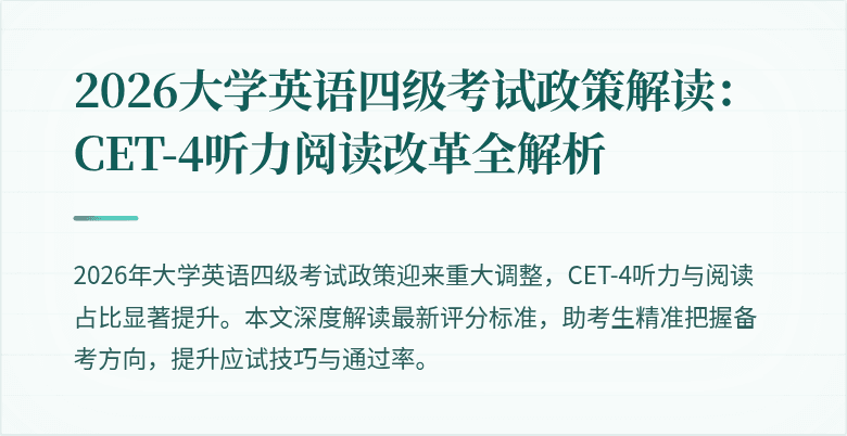 2026大学英语四级考试政策解读:CET-4听力阅读改革全解析