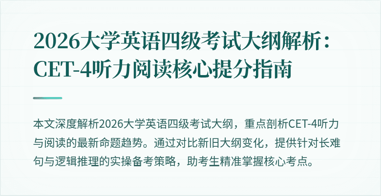 2026大学英语四级考试大纲解析：CET-4听力阅读核心提分指南