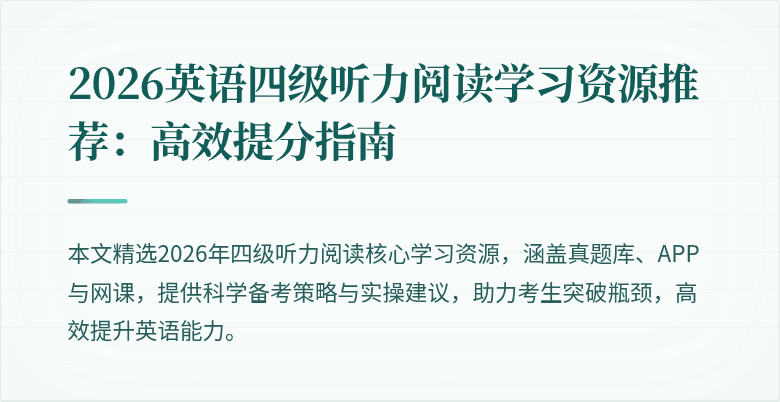 2026英语四级听力阅读学习资源推荐：高效提分指南