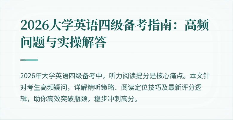 2026大学英语四级备考指南:高频问题与实操解答