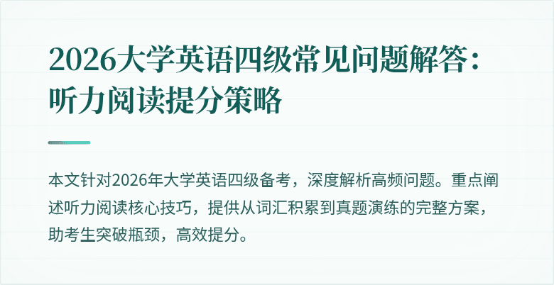 2026大学英语四级常见问题解答：听力阅读提分策略