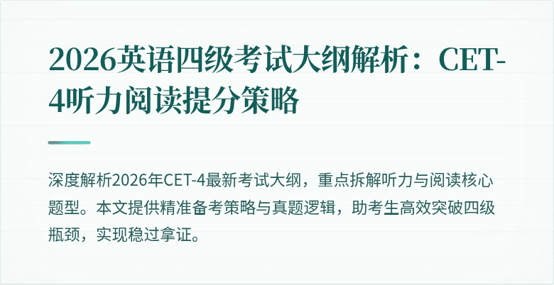 2026英语四级考试大纲解析：CET-4听力阅读提分策略