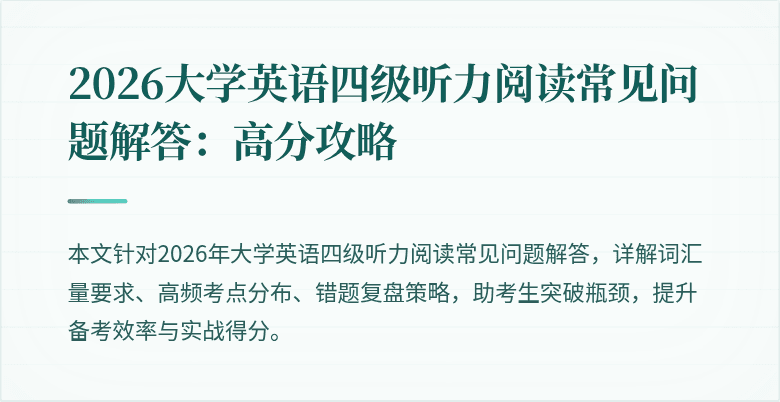 2026大学英语四级听力阅读常见问题解答:高分攻略