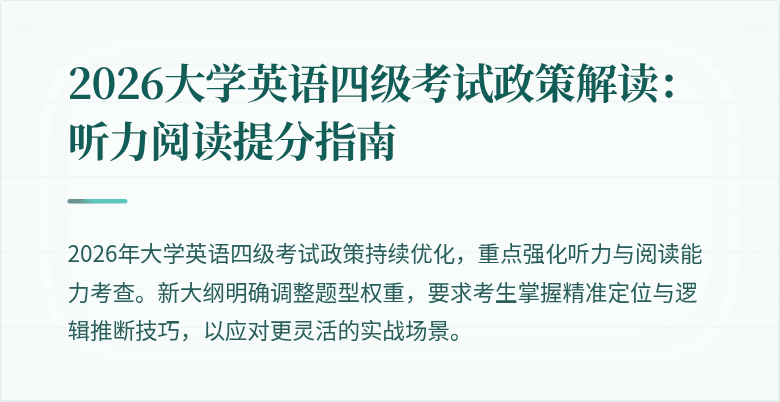 2026大学英语四级考试政策解读：听力阅读提分指南