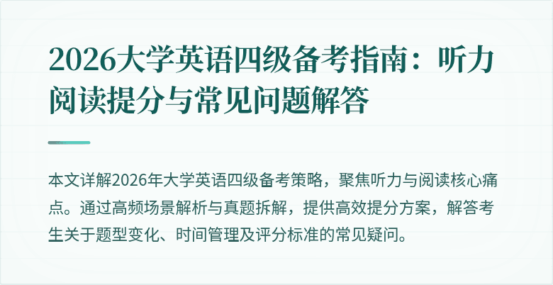 2026大学英语四级备考指南：听力阅读提分与常见问题解答