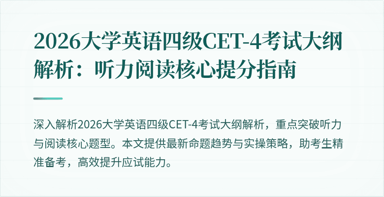 2026大学英语四级CET-4考试大纲解析：听力阅读核心提分指南