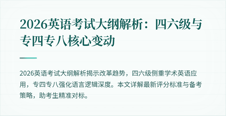 2026英语考试大纲解析：四六级与专四专八核心变动