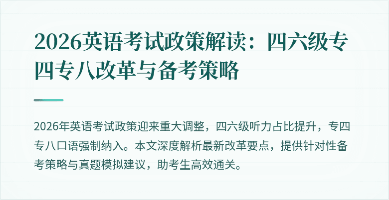 2026英语考试政策解读：四六级专四专八改革与备考策略