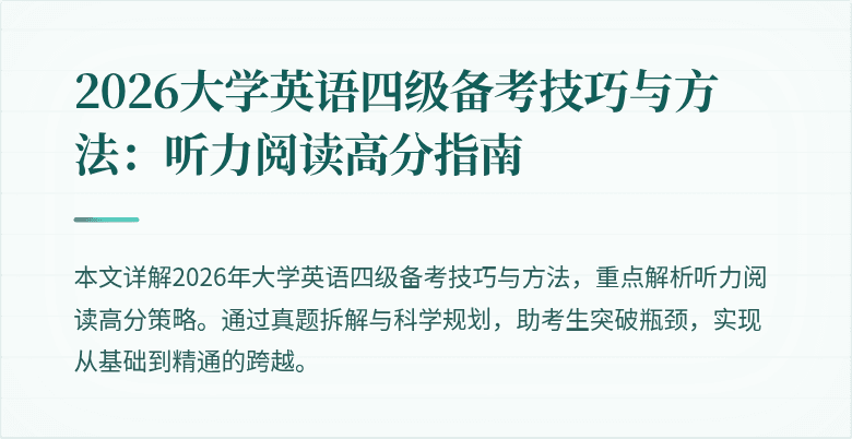2026大学英语四级备考技巧与方法:听力阅读高分指南