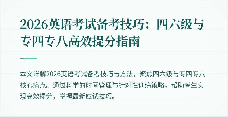 2026英语考试备考技巧:四六级与专四专八高效提分指南