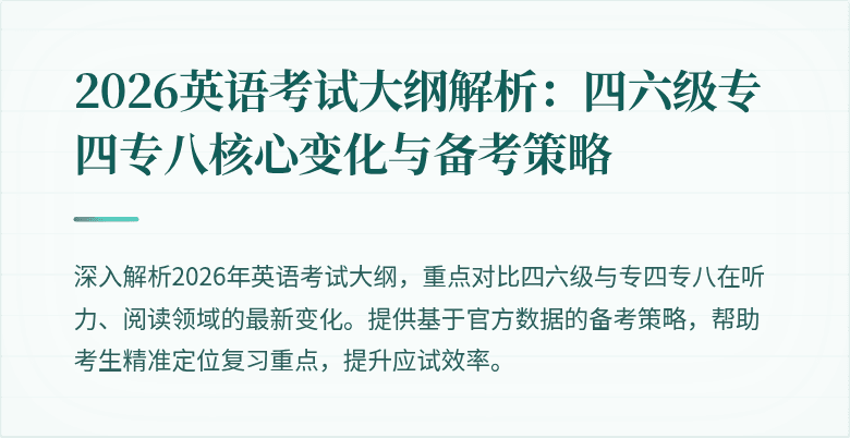 2026英语考试大纲解析：四六级专四专八核心变化与备考策略