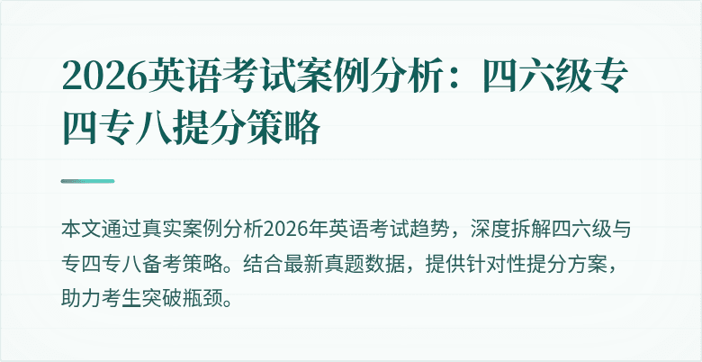 2026英语考试案例分析：四六级专四专八提分策略