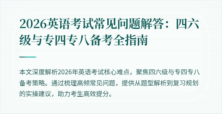 2026英语考试常见问题解答:四六级与专四专八备考全指南