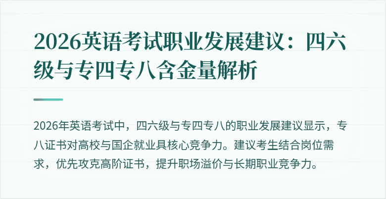 2026英语考试职业发展建议：四六级与专四专八含金量解析