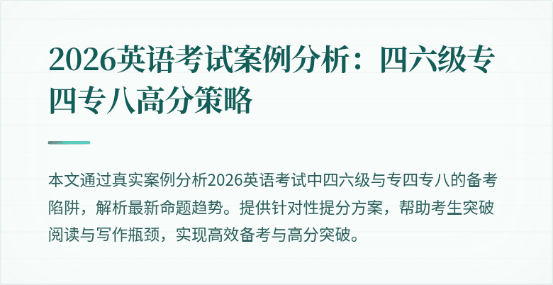 2026英语考试案例分析：四六级专四专八高分策略