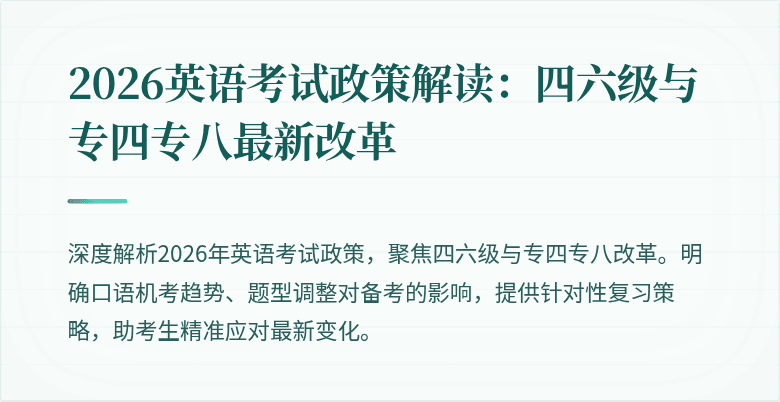 2026英语考试政策解读：四六级与专四专八最新改革