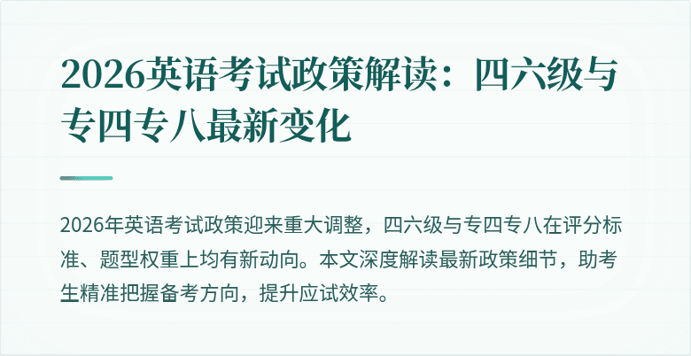 2026英语考试政策解读:四六级与专四专八最新变化