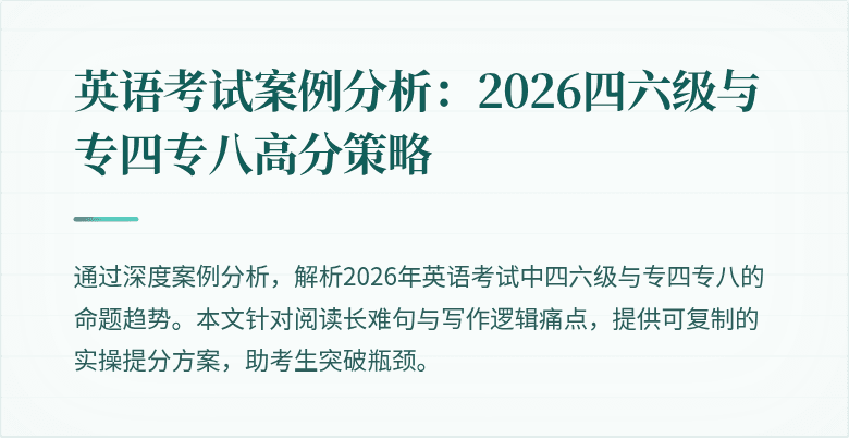 英语考试案例分析：2026四六级与专四专八高分策略