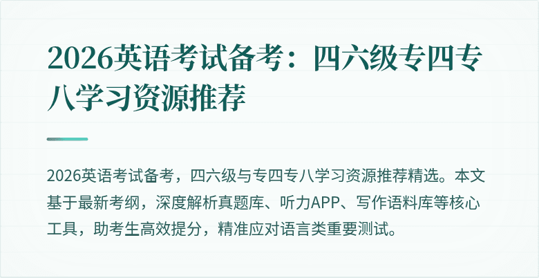 2026英语考试备考：四六级专四专八学习资源推荐