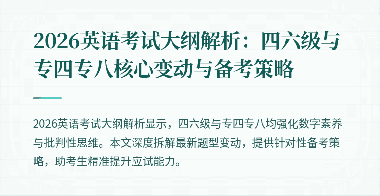 2026英语考试大纲解析：四六级与专四专八核心变动与备考策略