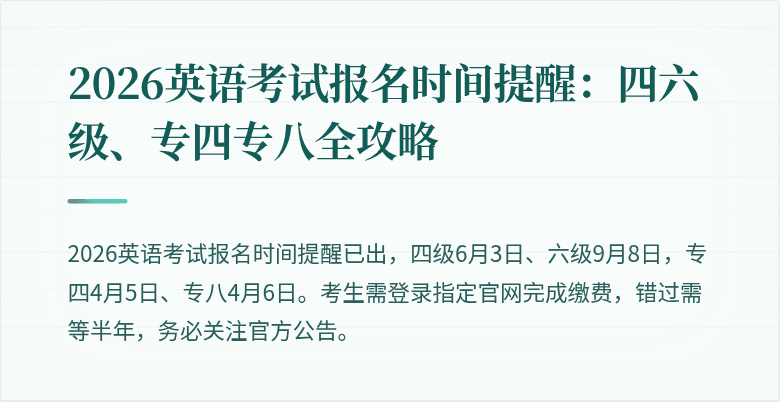 2026英语考试报名时间提醒:四六级、专四专八全攻略