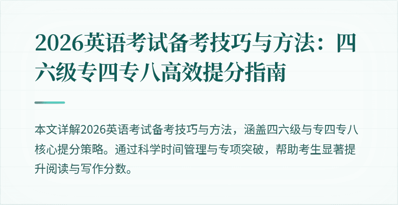 2026英语考试备考技巧与方法:四六级专四专八高效提分指南