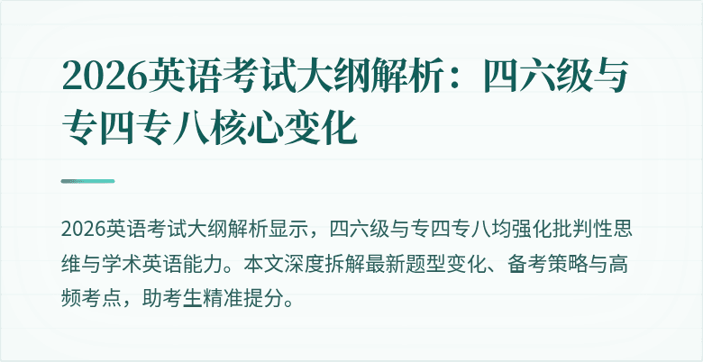 2026英语考试大纲解析：四六级与专四专八核心变化