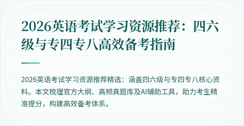 2026英语考试学习资源推荐:四六级与专四专八高效备考指南