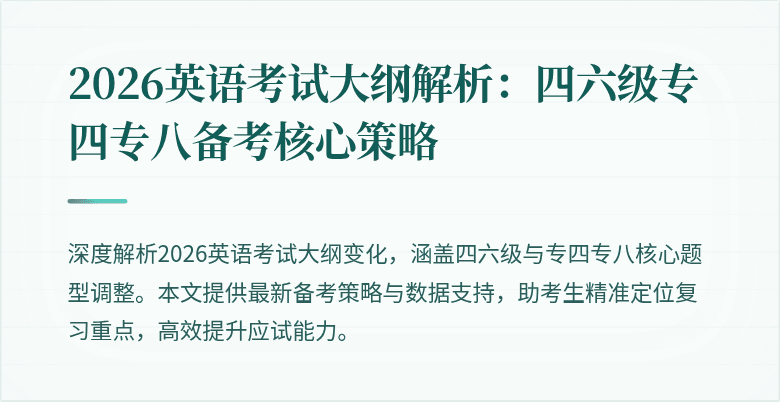2026英语考试大纲解析：四六级专四专八备考核心策略