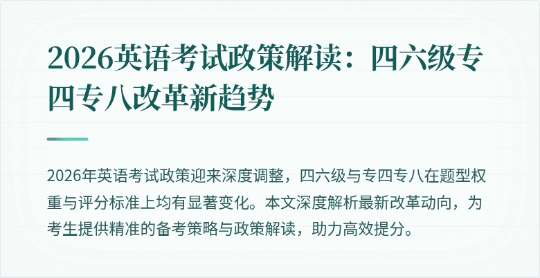 2026英语考试政策解读：四六级专四专八改革新趋势