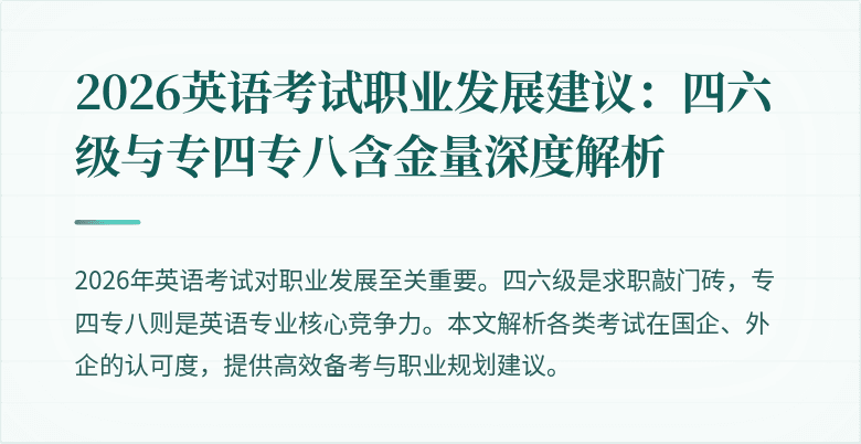 2026英语考试职业发展建议:四六级与专四专八含金量深度解析