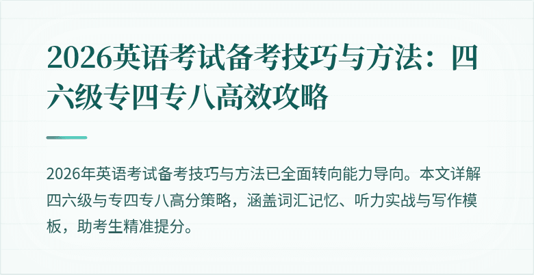 2026英语考试备考技巧与方法:四六级专四专八高效攻略