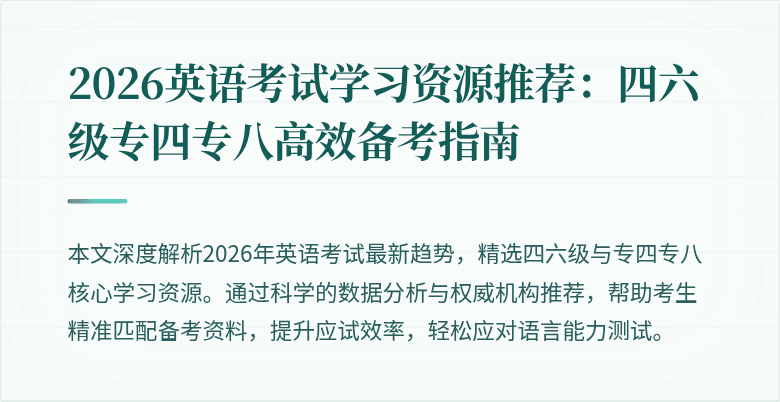 2026英语考试学习资源推荐:四六级专四专八高效备考指南