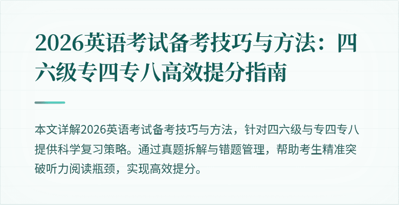 2026英语考试备考技巧与方法:四六级专四专八高效提分指南