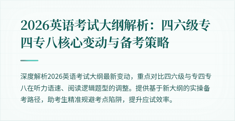 2026英语考试大纲解析:四六级专四专八核心变动与备考策略