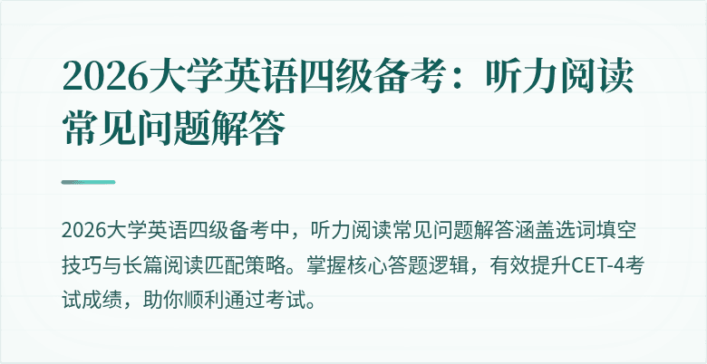 2026大学英语四级备考:听力阅读常见问题解答