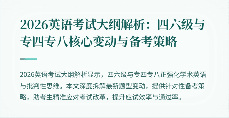 2026英语考试大纲解析:四六级与专四专八核心变动与备考策略