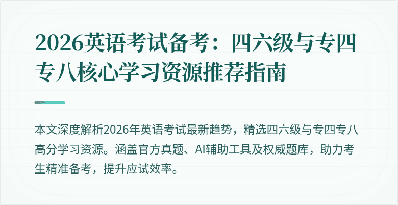 2026英语考试备考：四六级与专四专八核心学习资源推荐指南