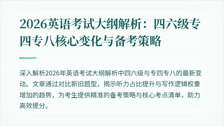 2026英语考试大纲解析：四六级专四专八核心变化与备考策略